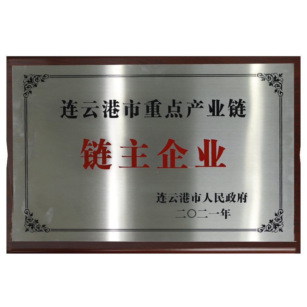 1683603287429877.jpg 連云港市重點產業鏈鏈主企業.jpg