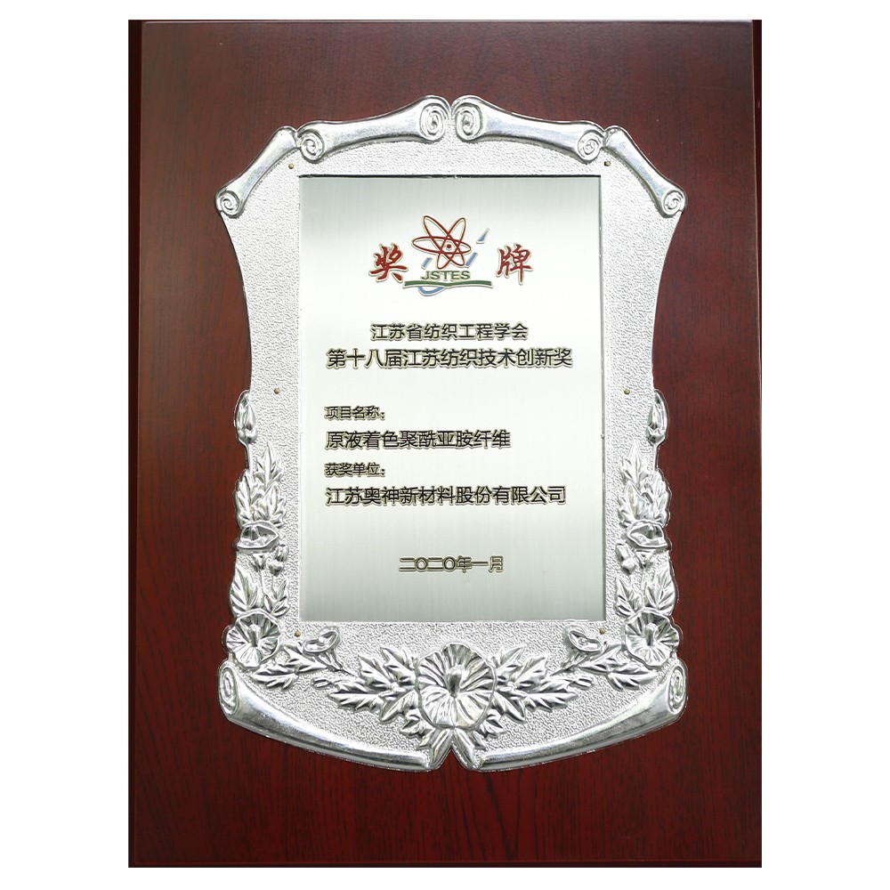 1683603437507836.jpg 江蘇省紡織工程學(xué)會(huì)2020年度科學(xué)技術(shù)獎(jiǎng).jpg